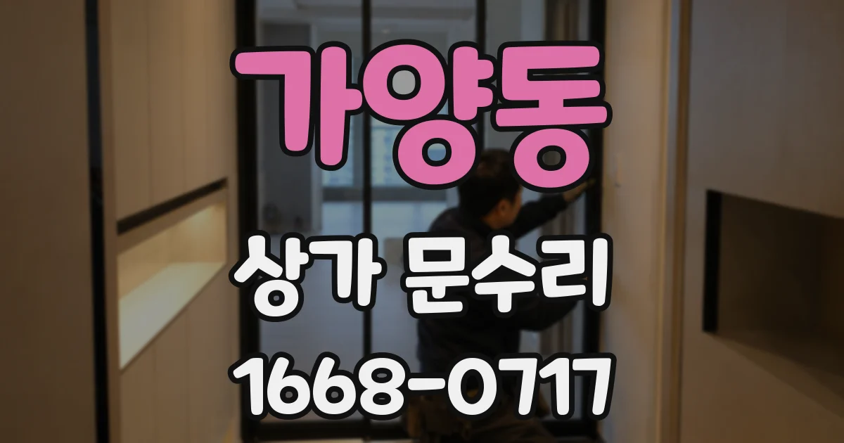 가양동 상가 문수리