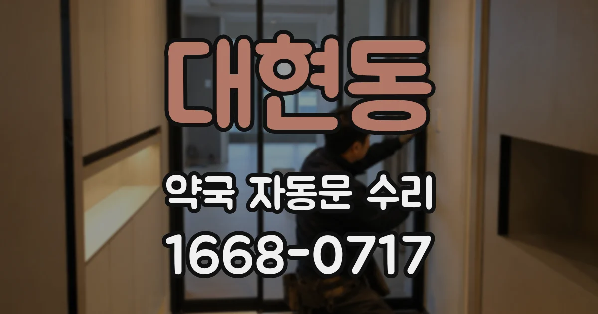 대현동 약국 자동문 수리