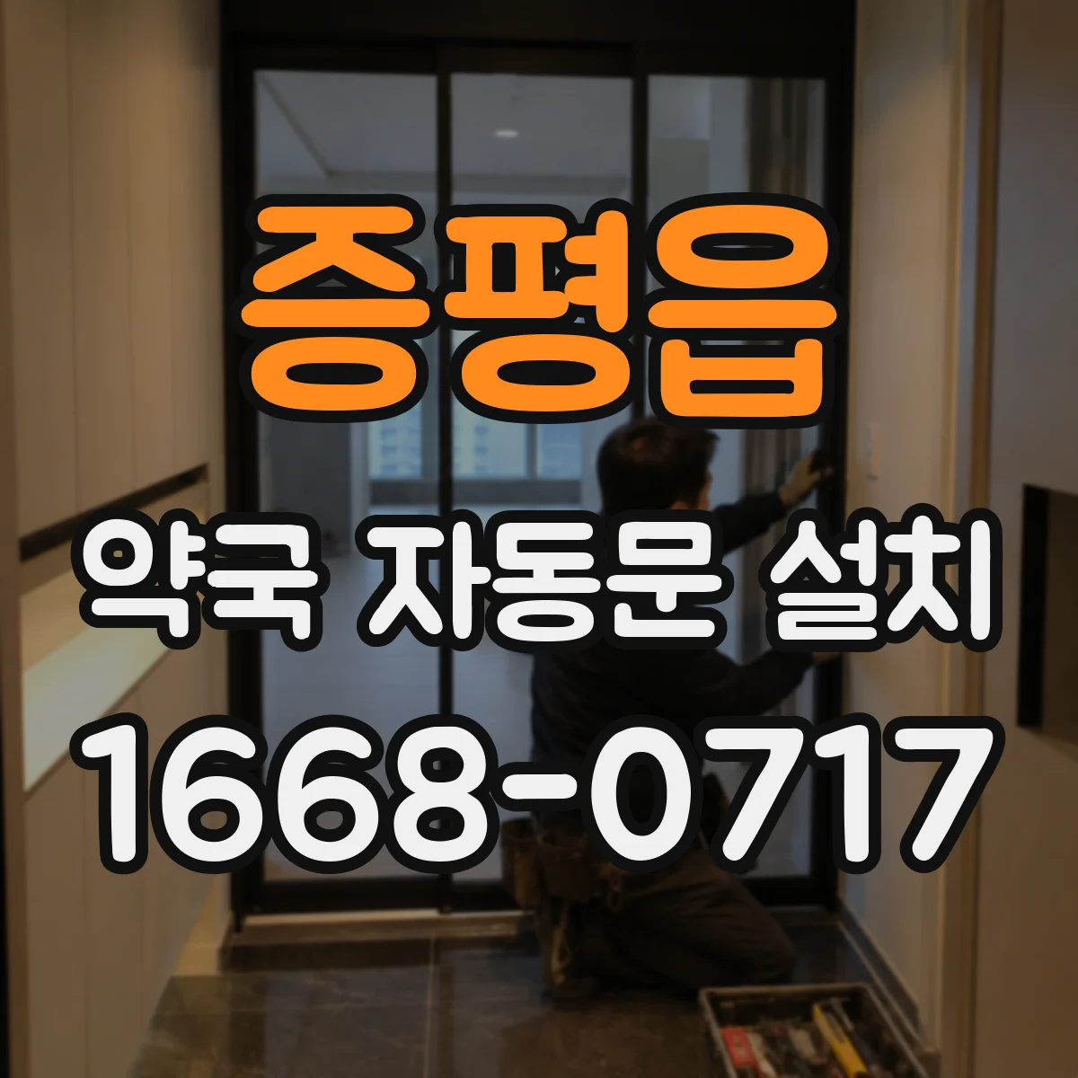 증평읍 약국 자동문 설치