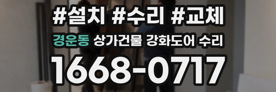 경운동 상가건물 강화도어 수리