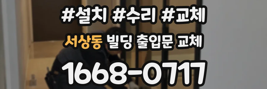 서상동 빌딩 출입문 교체