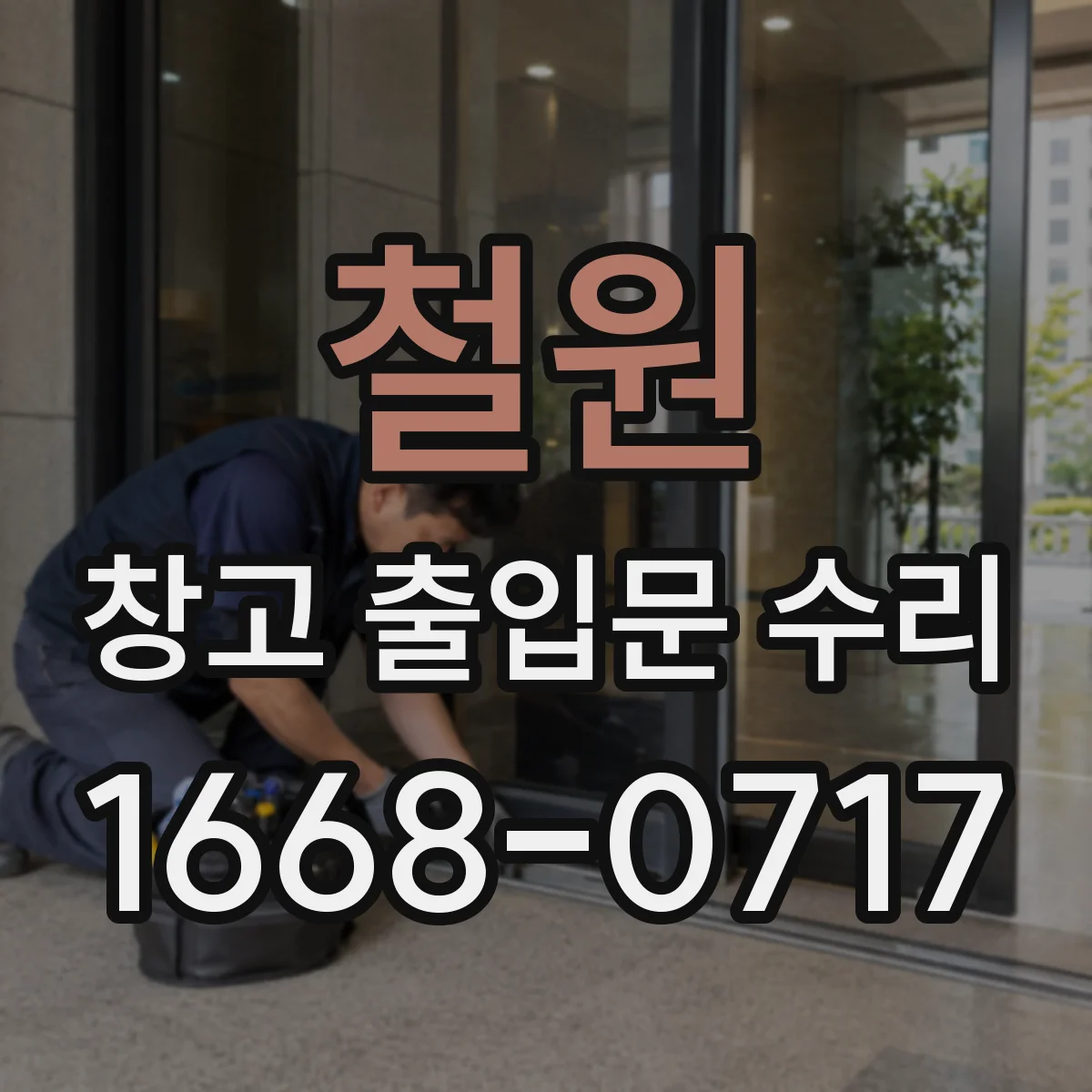 철원 창고 출입문 수리