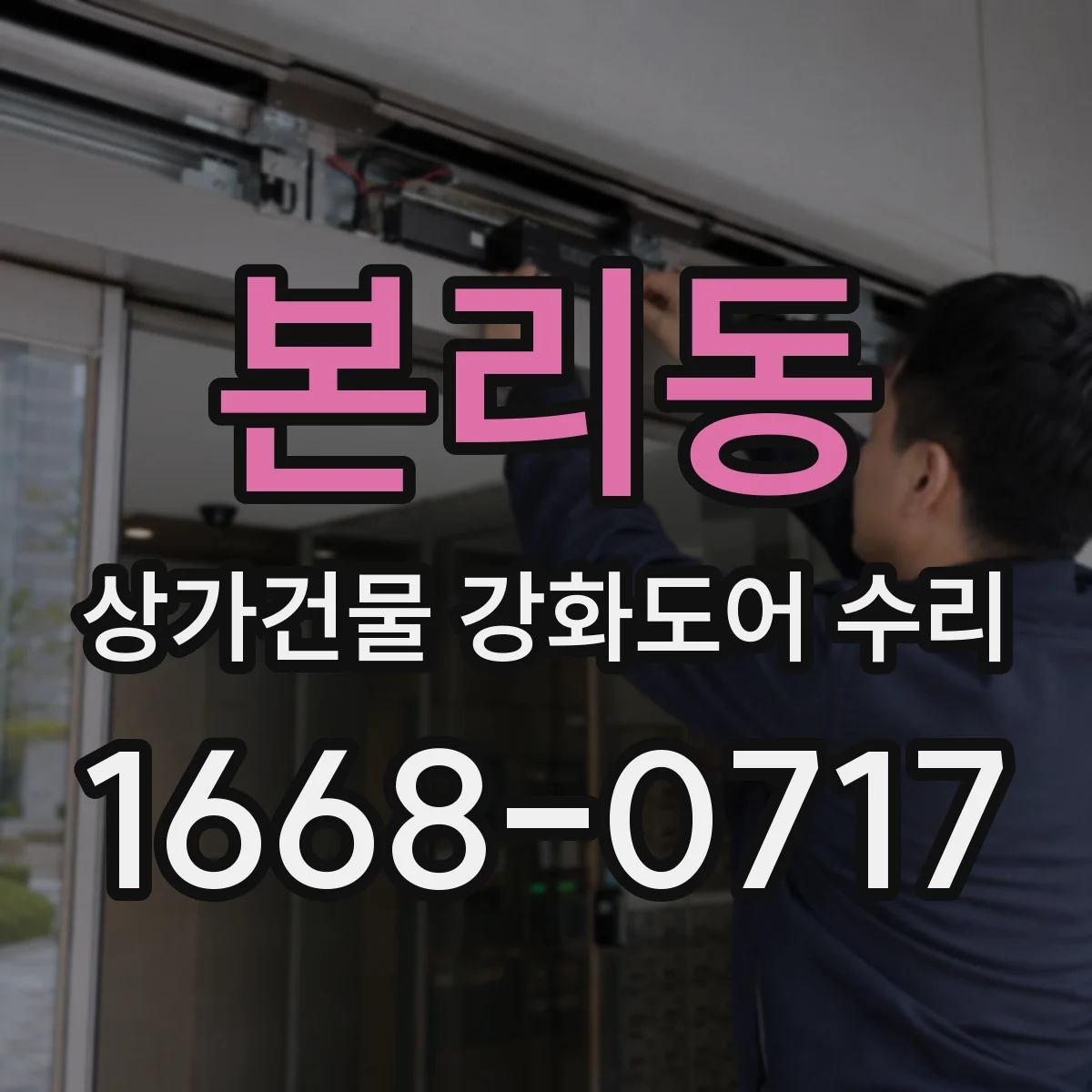 본리동 상가건물 강화도어 수리