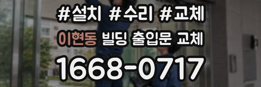 이현동 빌딩 출입문 교체