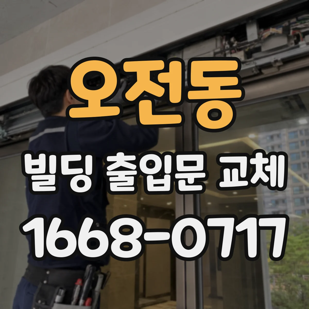 오전동 빌딩 출입문 교체