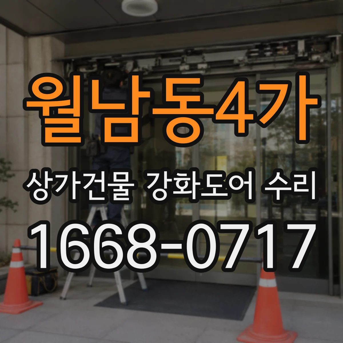 월남동4가 상가건물 강화도어 수리