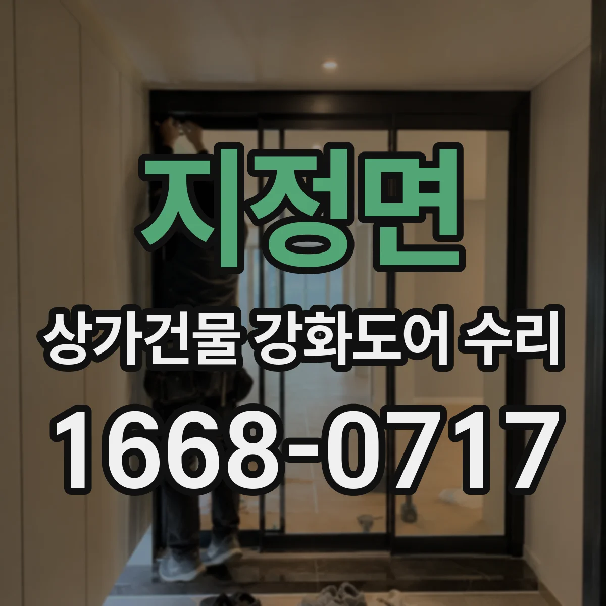 지정면 상가건물 강화도어 수리