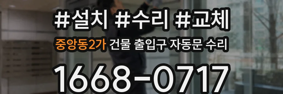 중앙동2가 건물 출입구 자동문 수리