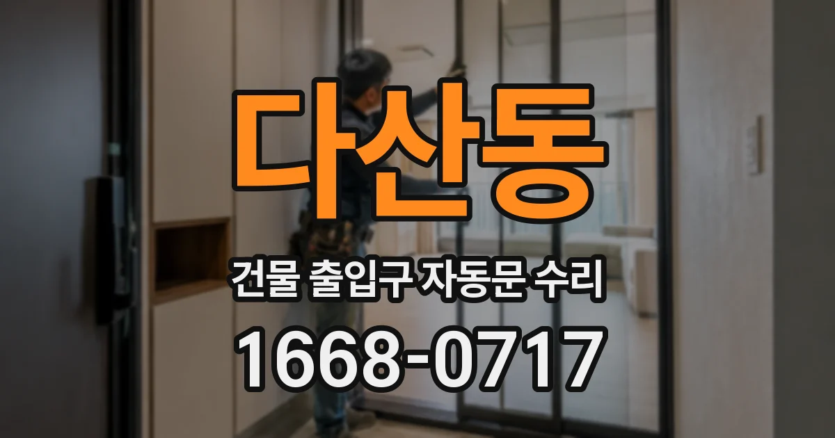 다산동 건물 출입구 자동문 수리