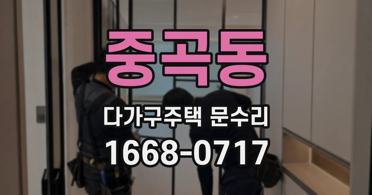 중곡동 다가구주택 문수리