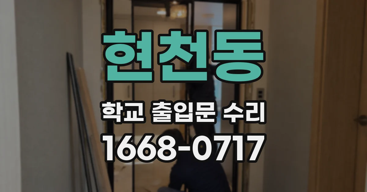 현천동 학교 출입문 수리