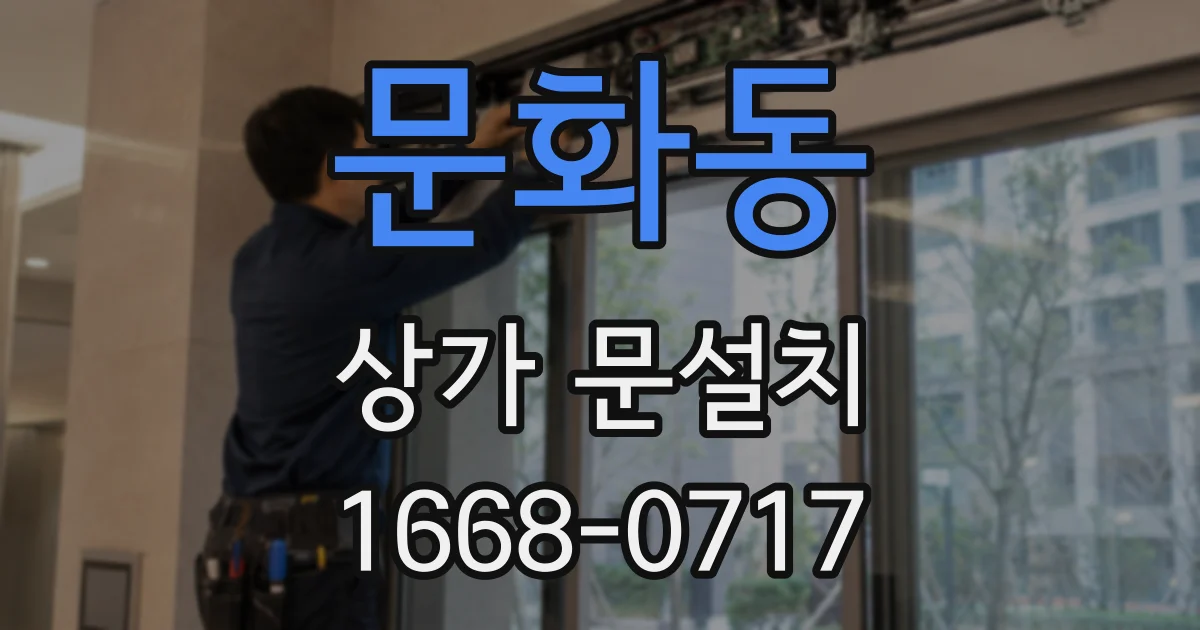 문화동 상가 문설치