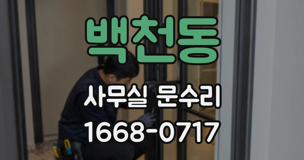 백천동 사무실 문수리
