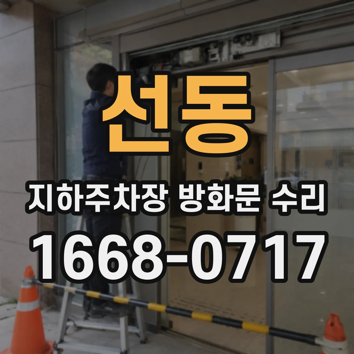 선동 지하주차장 방화문 수리