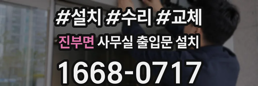 진부면 사무실 출입문 설치