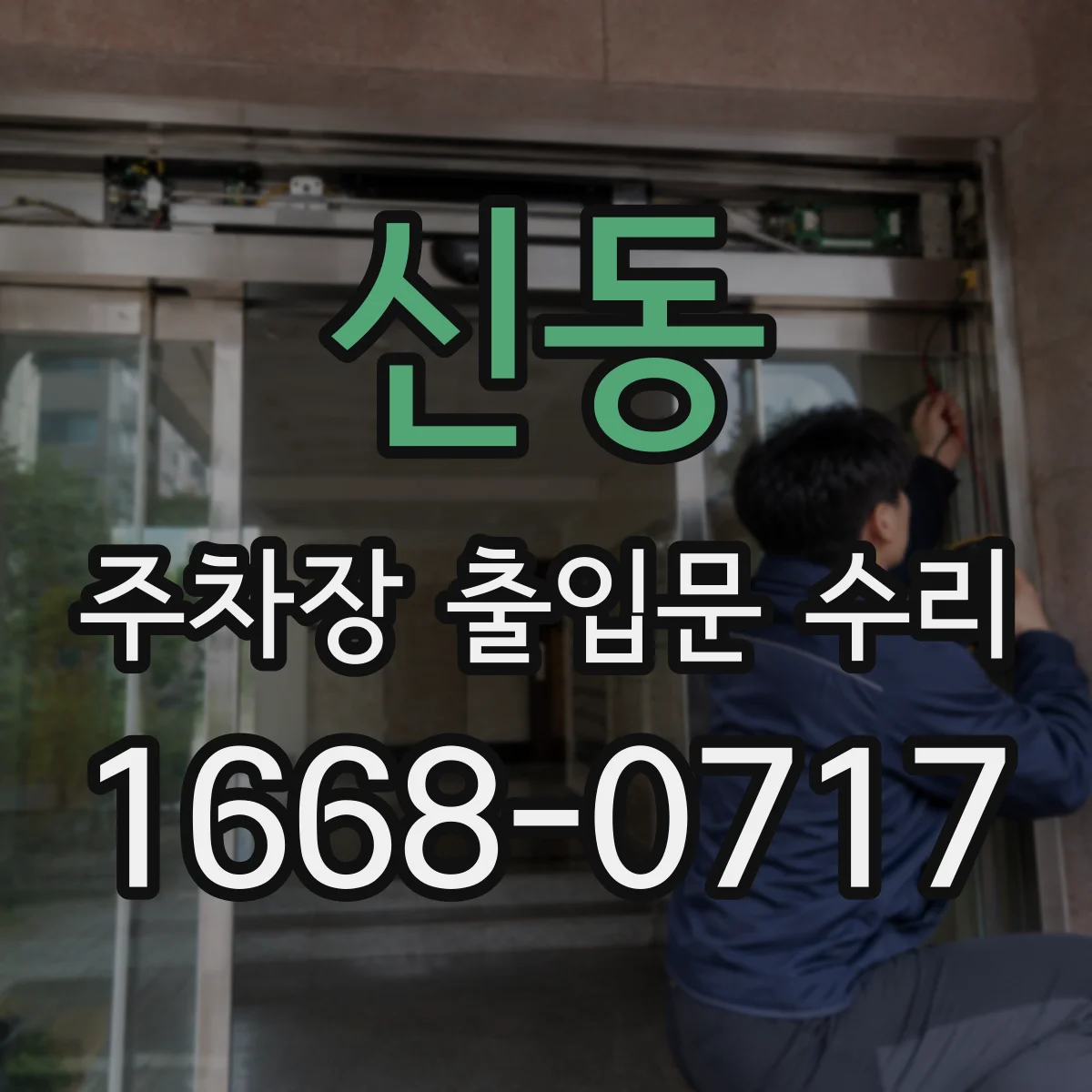 신동 주차장 출입문 수리