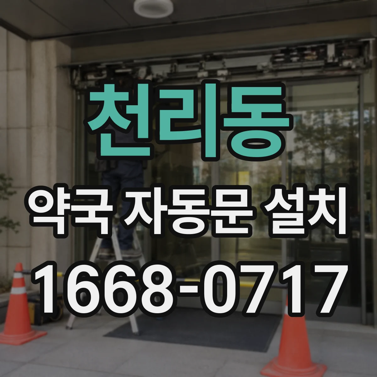 천리동 약국 자동문 설치