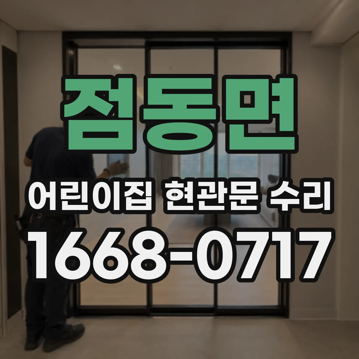 점동면 어린이집 현관문 수리