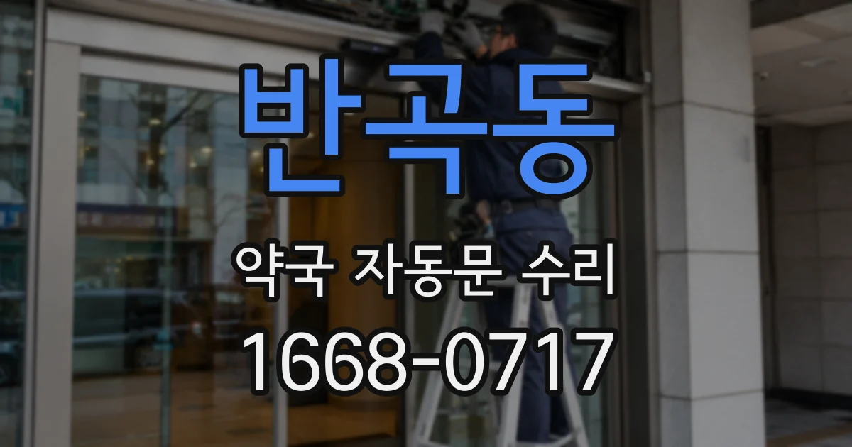 반곡동 약국 자동문 수리