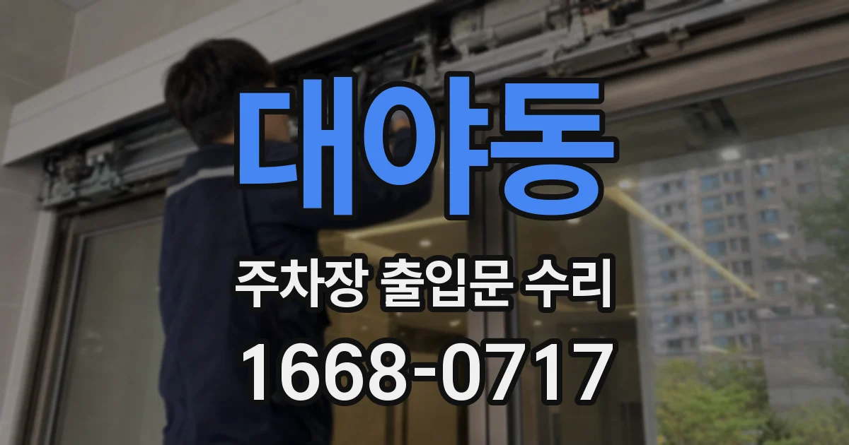 대야동 주차장 출입문 수리