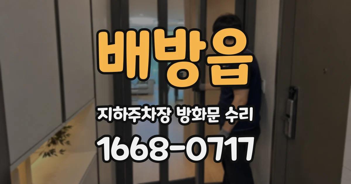 배방읍 지하주차장 방화문 수리