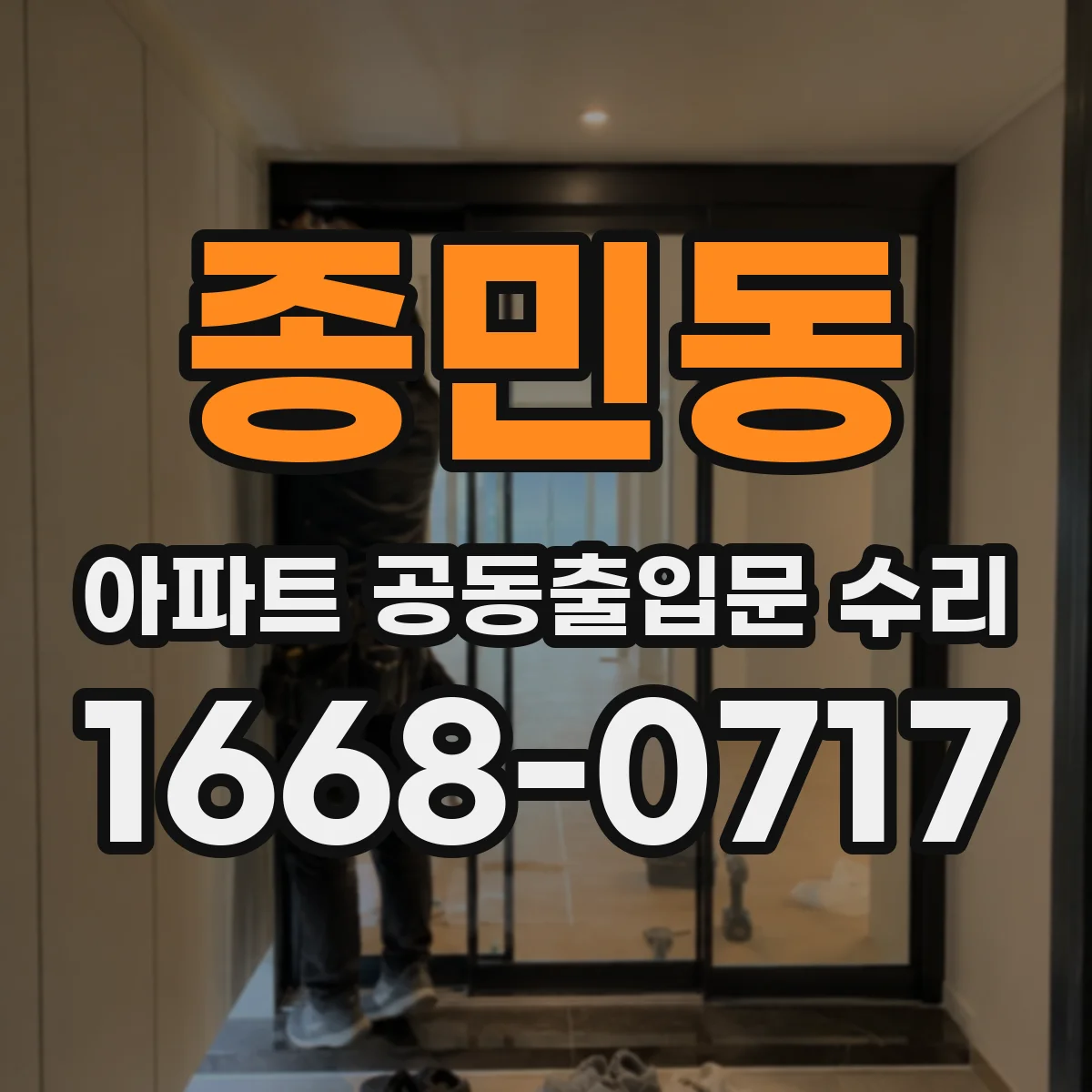 종민동 아파트 공동출입문 수리