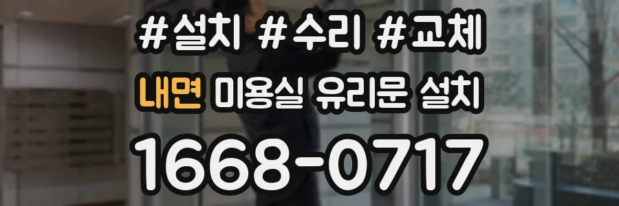 내면 미용실 유리문 설치