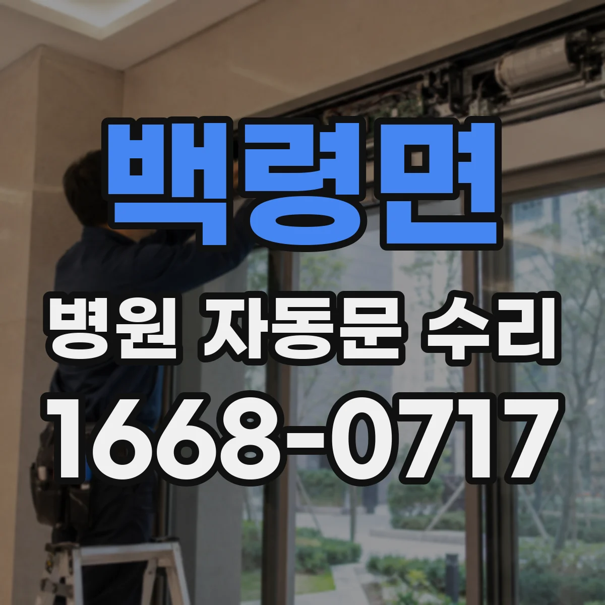 백령면 병원 자동문 수리