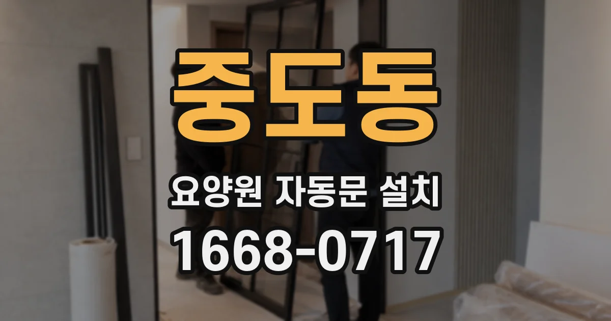 중도동 요양원 자동문 설치