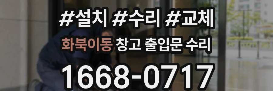 화북이동 창고 출입문 수리
