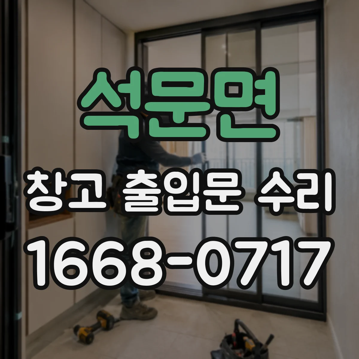 석문면 창고 출입문 수리