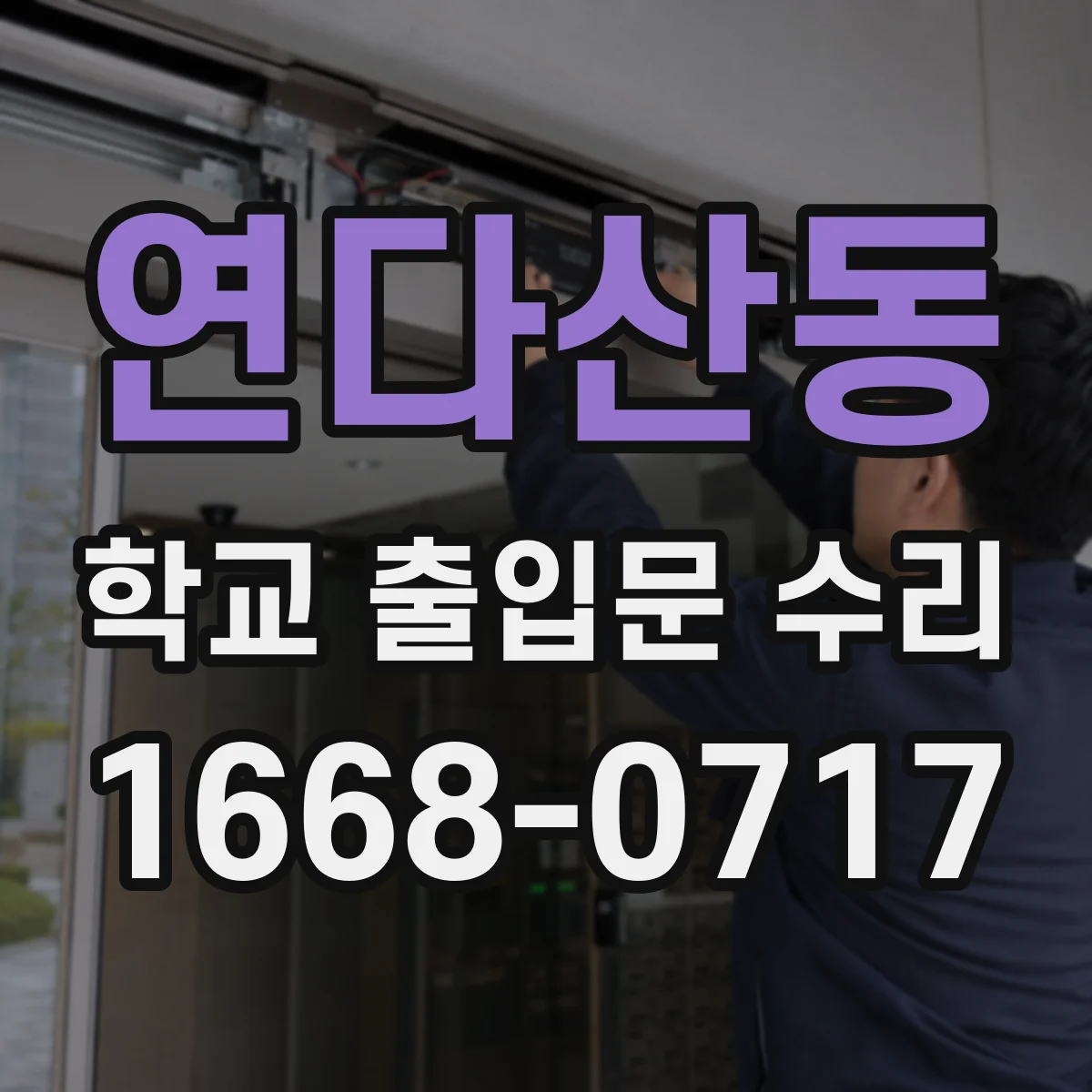 연다산동 학교 출입문 수리