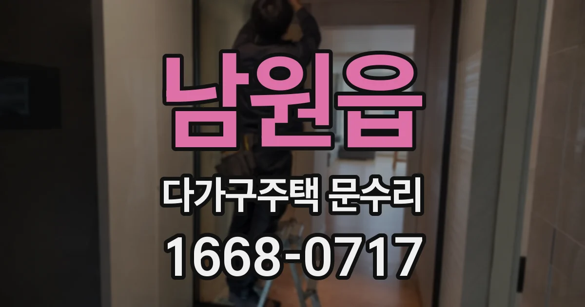 남원읍 다가구주택 문수리
