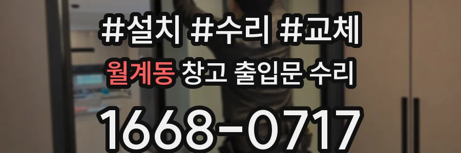 월계동 창고 출입문 수리