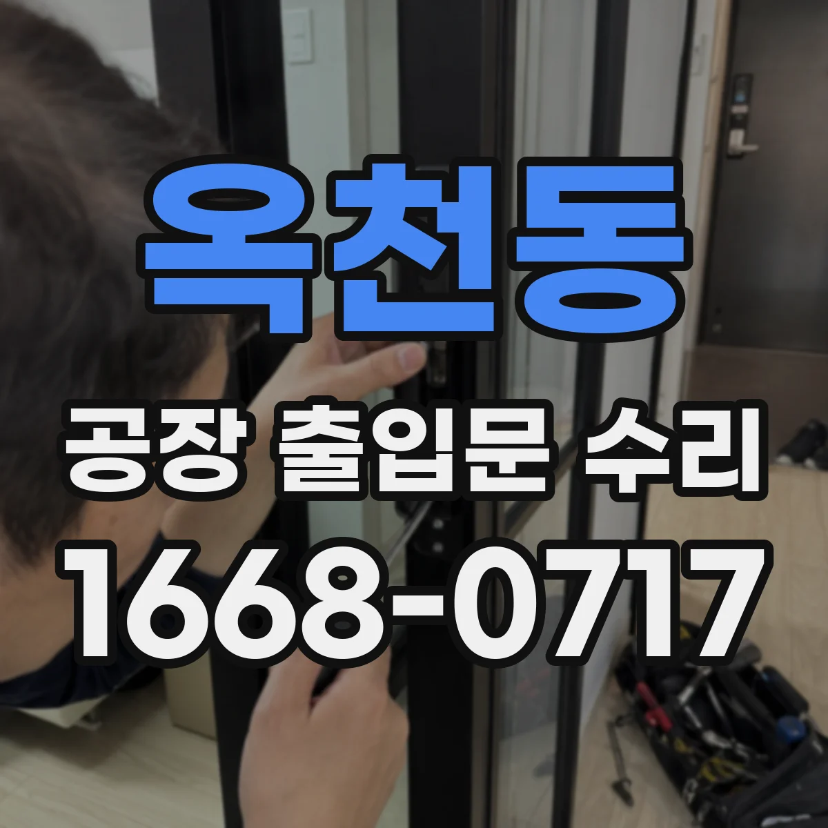 옥천동 공장 출입문 수리