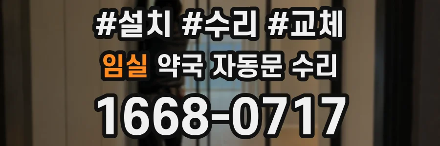 임실 약국 자동문 수리