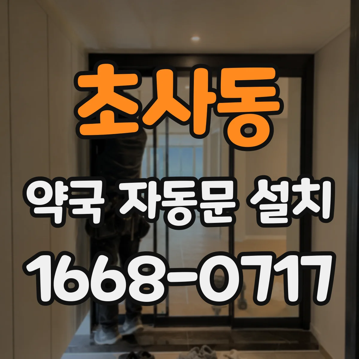 초사동 약국 자동문 설치