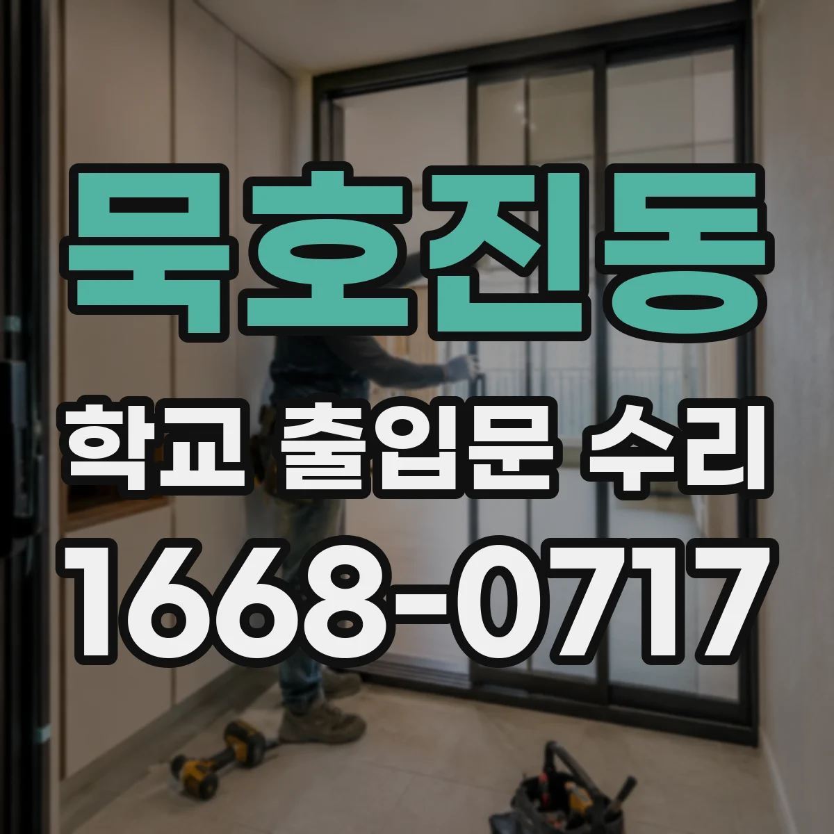 묵호진동 학교 출입문 수리