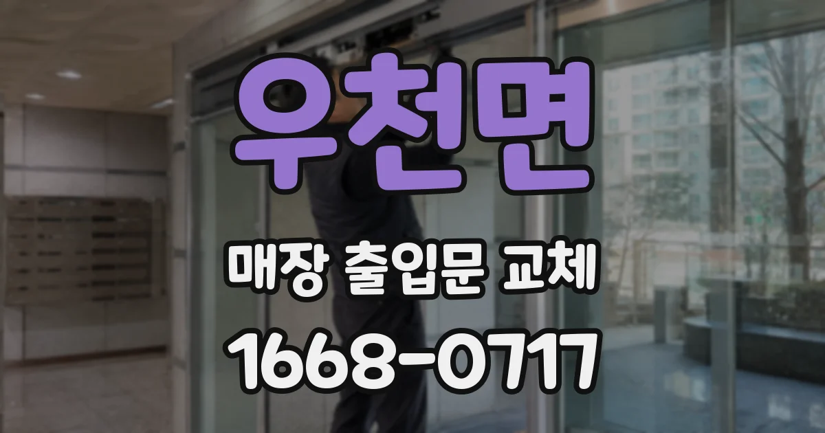 우천면 매장 출입문 교체