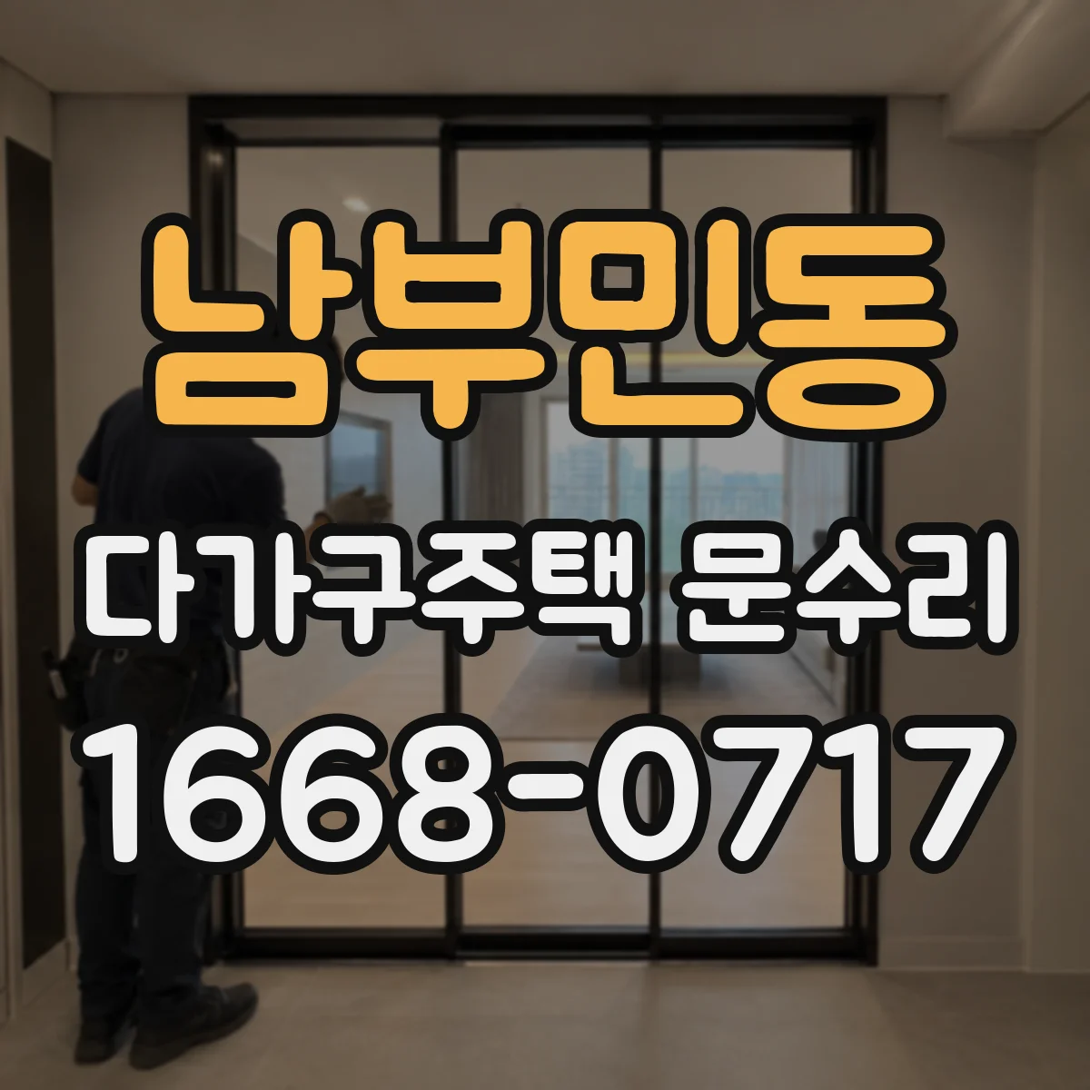 남부민동 다가구주택 문수리