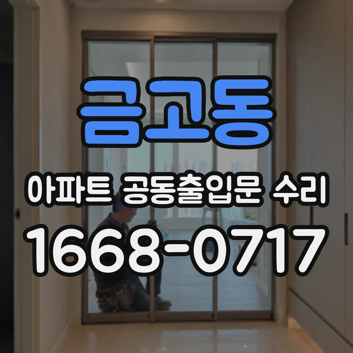금고동 아파트 공동출입문 수리