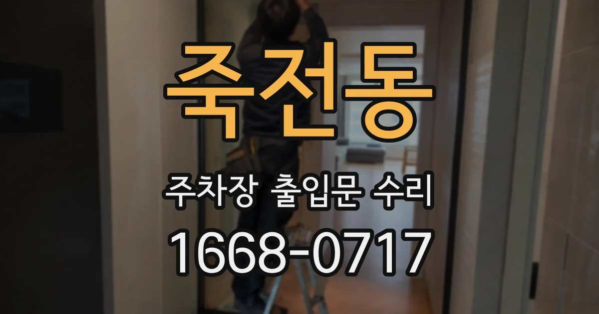 죽전동 주차장 출입문 수리