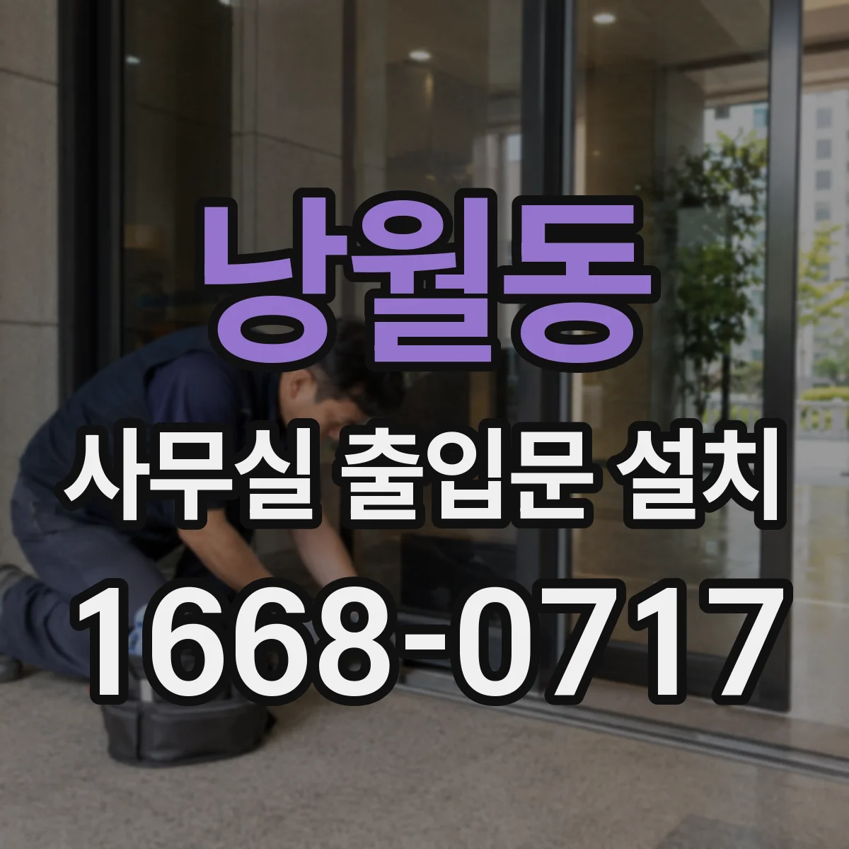 낭월동 사무실 출입문 설치
