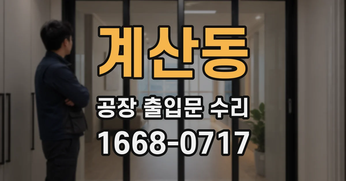 계산동 공장 출입문 수리