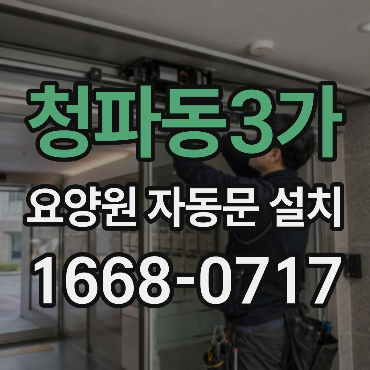청파동3가 요양원 자동문 설치