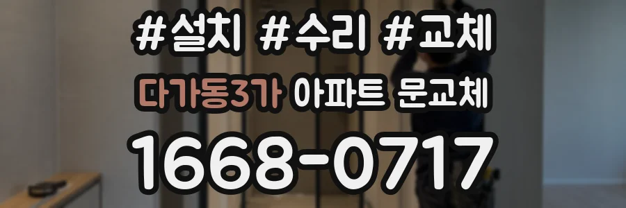 다가동3가 아파트 문교체