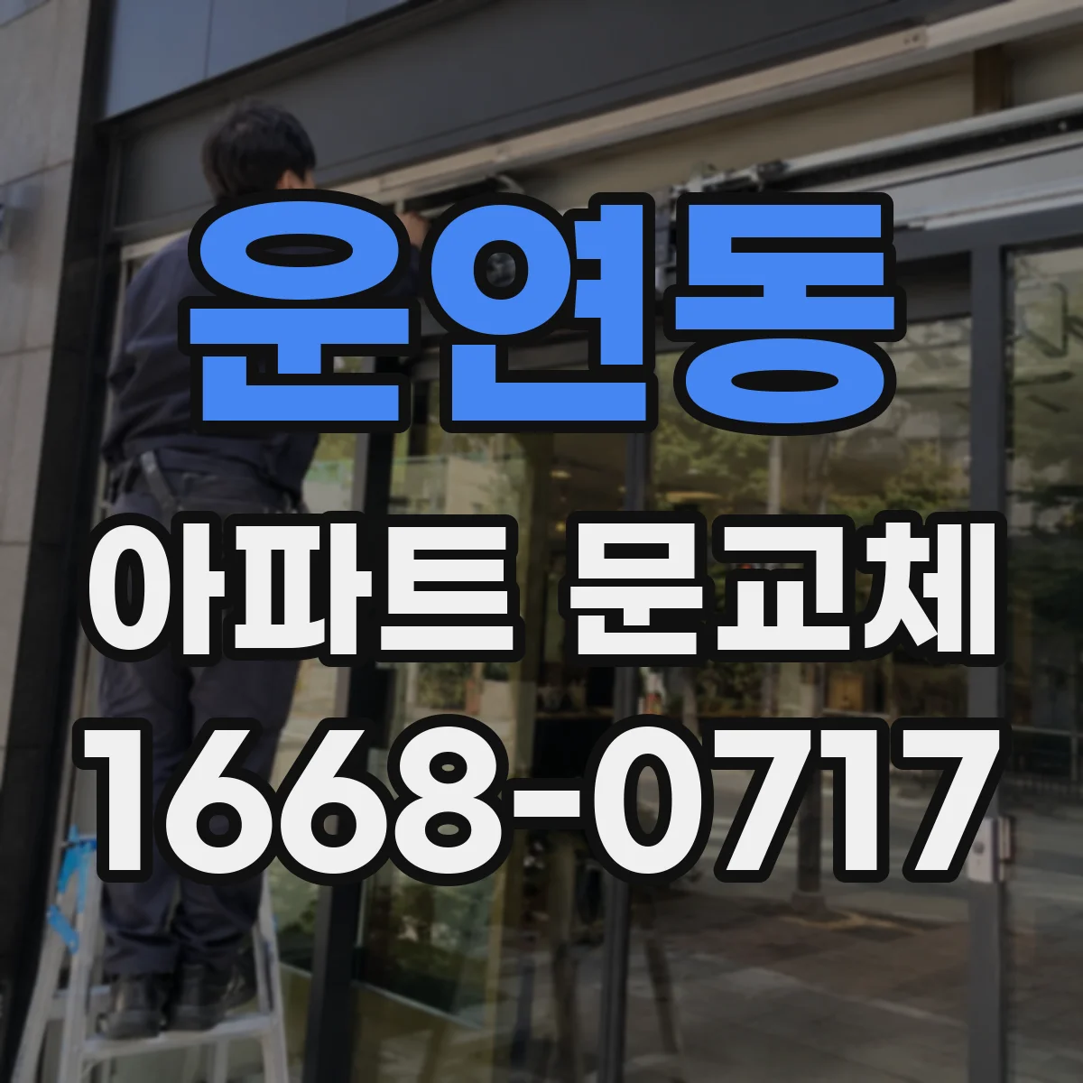 운연동 아파트 문교체