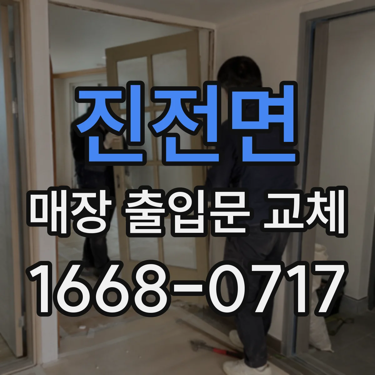 진전면 매장 출입문 교체