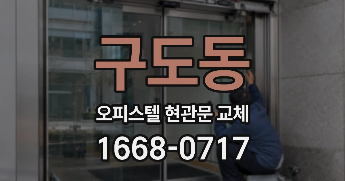 구도동 오피스텔 현관문 교체