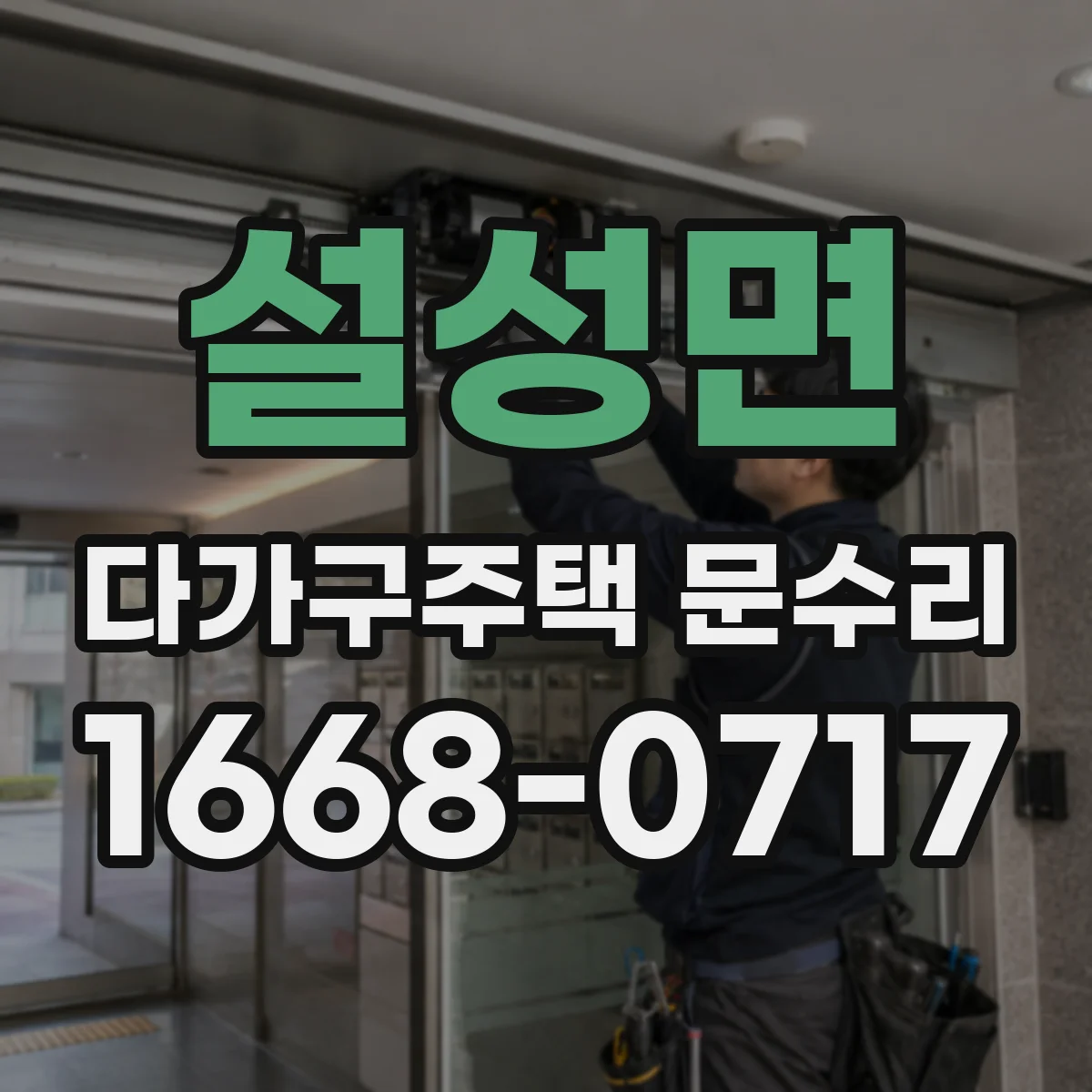 설성면 다가구주택 문수리